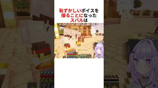 恥ずかしいボイスを撮るスバル【大空スバル/さくらみこ/猫又おかゆ/獅白ぼたん/ホロライブ切り抜き/マイクラ】