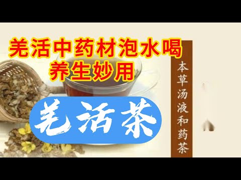中药材 丨羌活 丨羌活中药材泡水喝的养生妙用