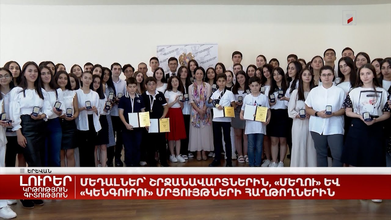 Պարգևատրվել են դպրոցների այս տարվա մեդալակիրները, «Կենգուրու» և «Մեղու» մրցույթների հաղթողները