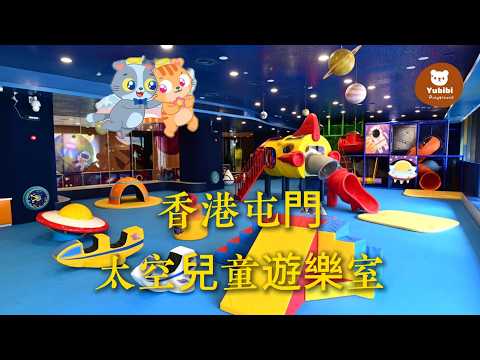 香港屯門太空兒童遊樂室｜大型室內遊樂場｜親子好玩新去點｜彈床｜攀爬架 ｜親子必去｜玩樂熱點