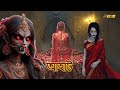 বিয়ের রাতে ডাইনির রহস্য Aahat Bengali আহাত সি