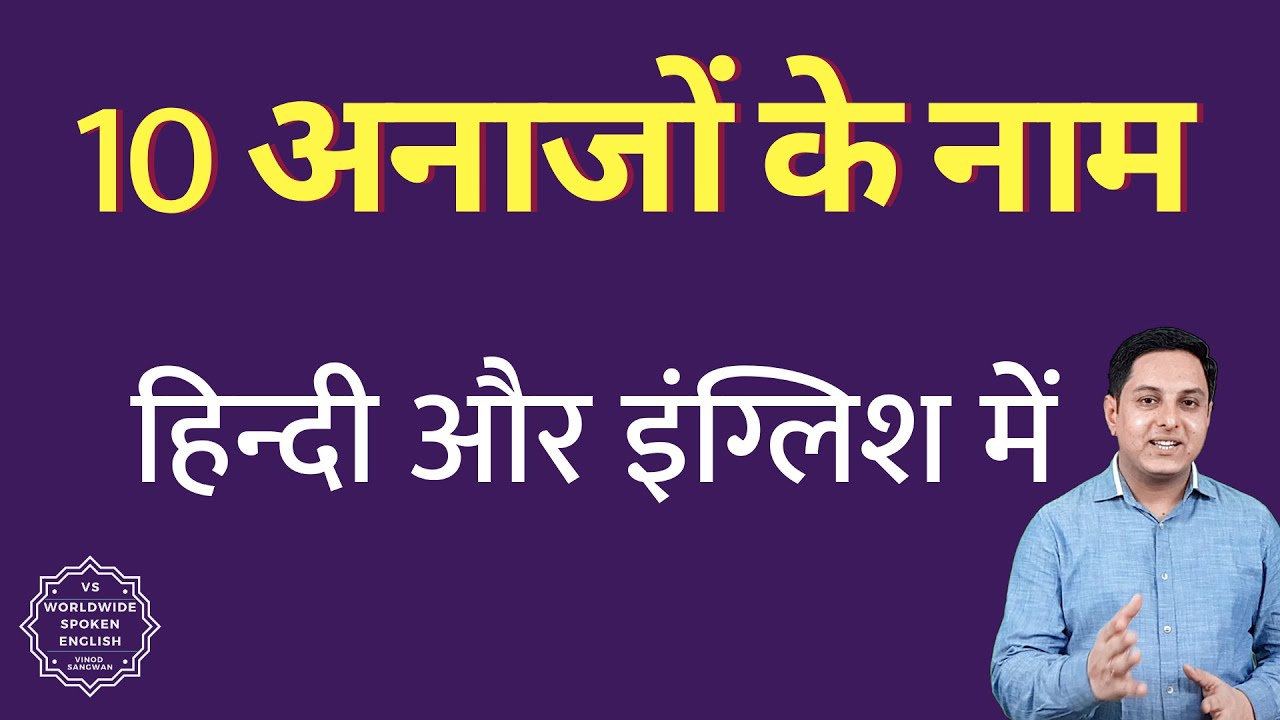 10 anaj ke naam | 10 anajo ke naam | Names of ten grains in hindi and English
