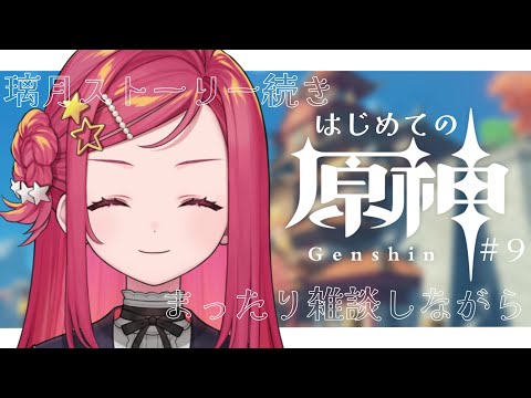 【 #原神 / #9 】🔰完全初見🔰申鶴さん任務+璃月ストーリー続きから!【美星ゆめ/新人Vtuber】
