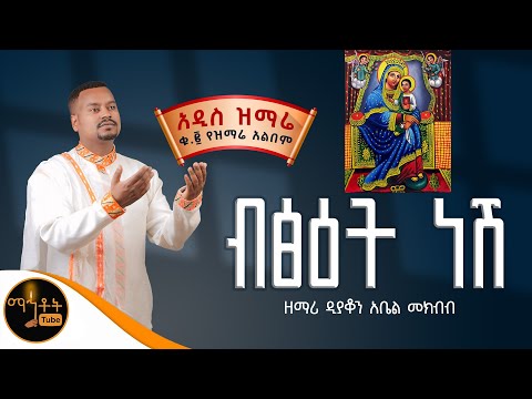 🔴 NEW 🔴 አዲስ ዝማሬ ቁ- 2 ተመስገን አልበም " ብፅዕት ነሽ " ዘማሪ ዲያቆን አቤል መክብብ @-mahtot