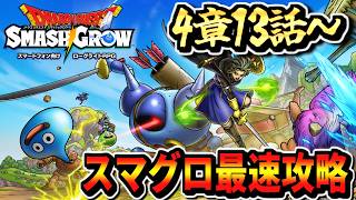 【スマグロ最速攻略4章13話～】ドラゴンクエストスマッシュグロウ Dragon quest smash grow 実況生放送 part3 ネタバレあり リセマラ 周回 転職 パーティ構成 最強メモリ