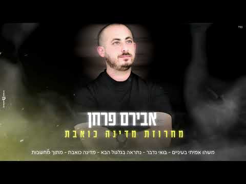 מחרוזת מדינה כואבת