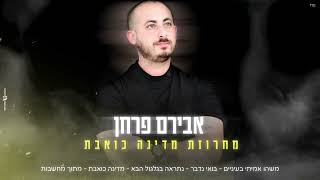 מחרוזת מדינה כואבת
