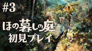 【ほの暮らしの庭】ほの暮らしの庭 初見プレイ ＃３