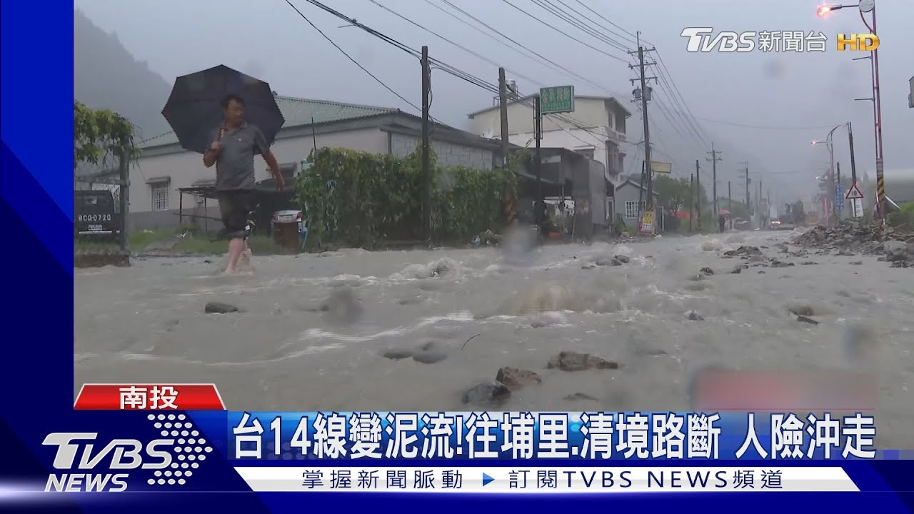 台14線變泥流!往埔里、清境路斷 人險沖走