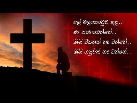 Lee balakotuwa thula | Sinhala hymn | Sinhala geethika