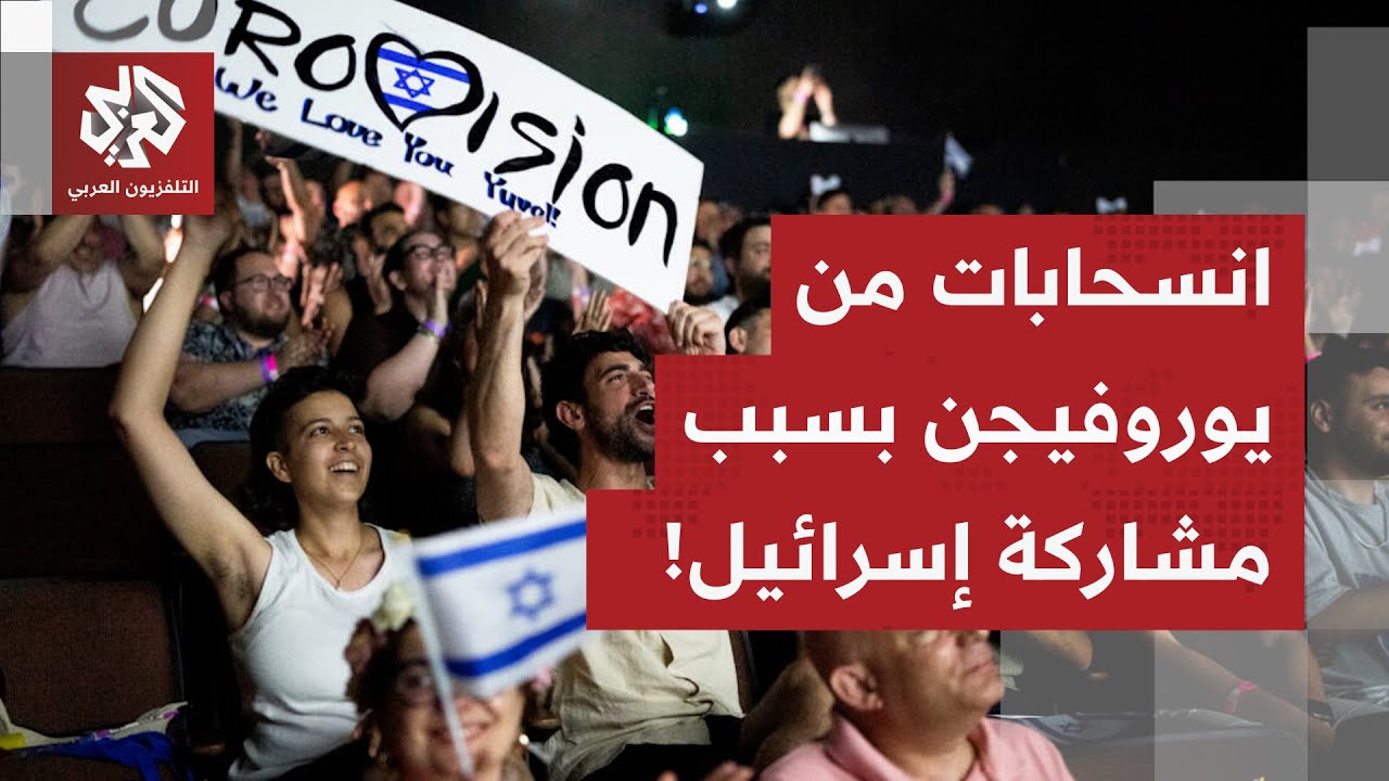 إسرائيل تتلقى ضربة موجعة في أوروبا.. 4 دول تنسحب من مسابقة يوروفيجن 2026 بسبب مش?