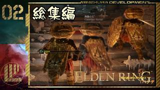 【エルデンリング】協力プレイ対人集 Part.02【ゆっくり実況】