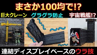 【100均新商品】大型クレーン　グラつくベースをしっかり固定　司令塔作り　ディスプレイベースに使えるウラ技