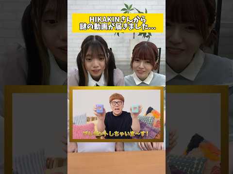 HIKAKINさんから指令！？プレゼントゲットチャレンジやってみた！#shorts