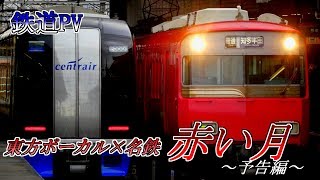 【鉄道PV】東方ボーカル×名鉄　「赤い月」予告編