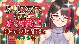 【クリスマス🎄】クリスマスホリデーはさくら先生とゆっくりお話ししよう♡【マシュマロ読み/摘木さくら】