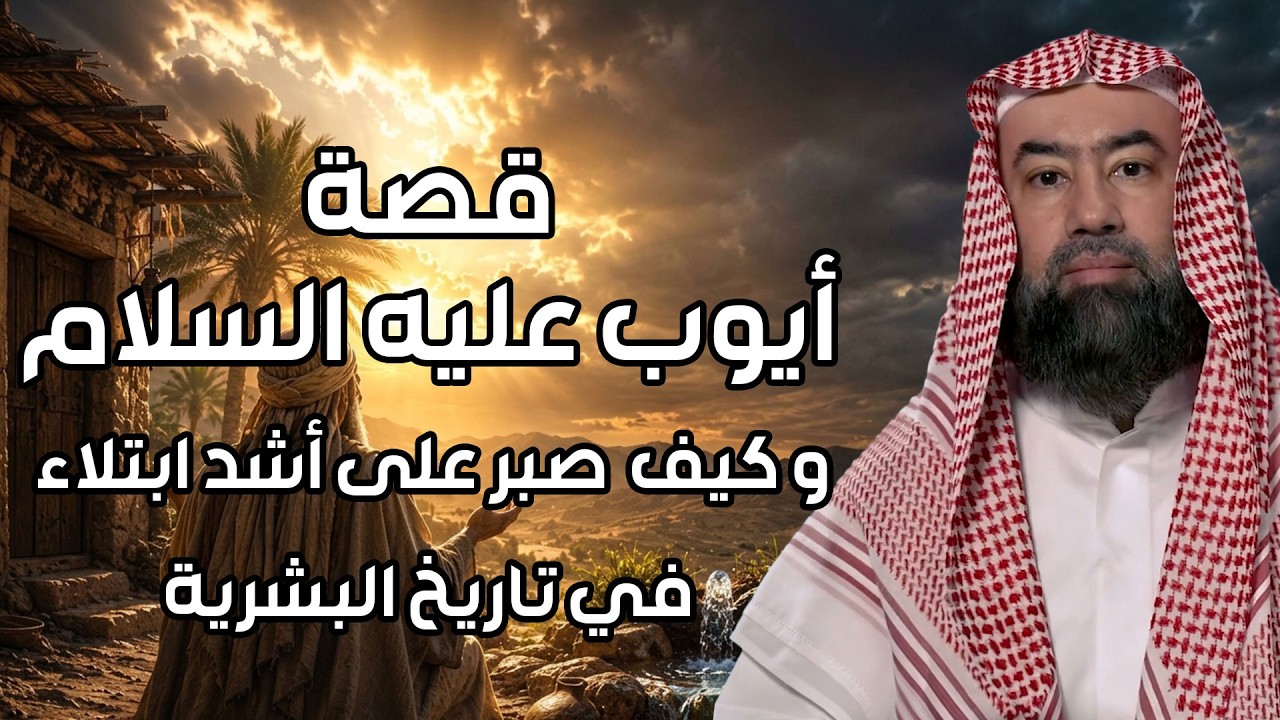 نبيل العوضي | قصة أيوب عليه السلام وما هو الابتلاء والمرض الذي أصابه ولماذا ل?