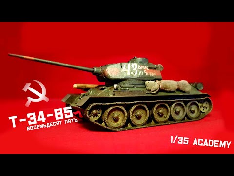 프라모델 T-34/85 1/35 - ACADEMY [FULL BUILD & CUSTOM PAINT]