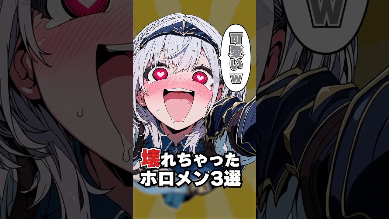 壊れちゃったホロメン3選