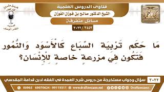 [2452 -3022] ما حكم تربية السباع كالأسود والنمور؟ - الشيخ صالح الفوزان image