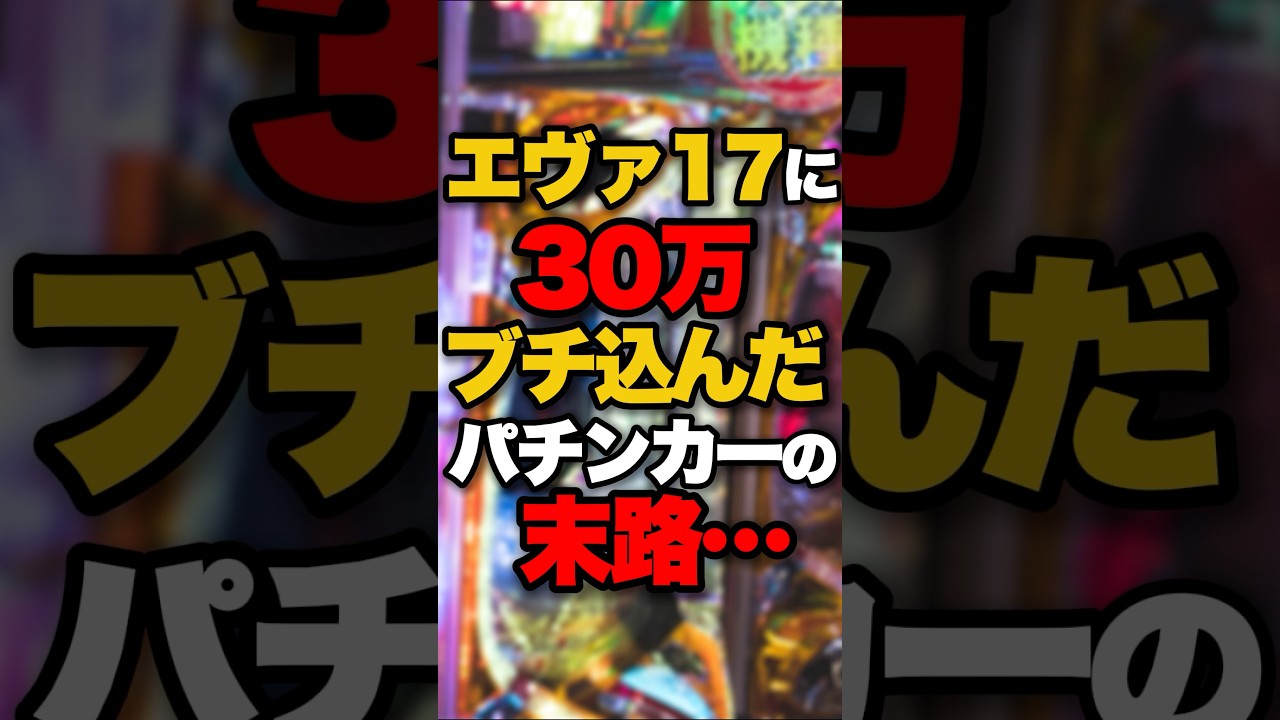 エヴァ17に30万ブチ込んだパチンカーの末路…