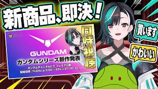 ガンダム新作の商品発表に「買います」を連発する千速【輪堂千速/FLOW GLOW】