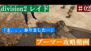 #02 ディビジョン2　レイド　ブーマー　討伐　解説動画 【Division2】