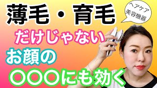 【薄毛改善・育毛効果のある美容機器】手間なく、ささっとお手入れ簡単。そして育毛ケアは頭皮だけに効果がある訳じゃないんです。それはなんと…