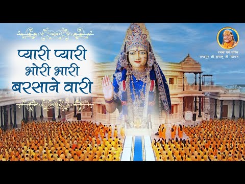 सुंदर Radha Rani Bhajan - Pyari Pyari Bhori Bhari | Jagadguru Shri Kripalu Ji Maharaj bhajan