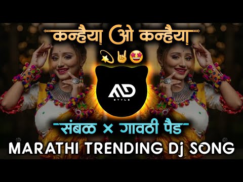 कन्हैया ओ कन्हैया | kanhaiya o kanhaiya Marathi Viral Dj Song Sambal × Active Pad Mix MD STYLE
