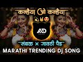 कन्हैया ओ कन्हैया | kanhaiya o kanhaiya Marathi Viral Dj Song Sambal × Active Pad Mix MD 