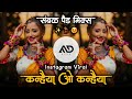 कन्हैया ओ कन्हैया Kanhaiya O Kanhaiya Marathi Viral Dj Song Sambal Act