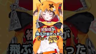 初配信が飛ぶ寸前だったジジ・ムリン #ホロライブ #vtuber #gigimurin