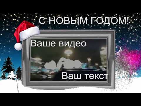 Новый год. Рамка+ видео_текст.