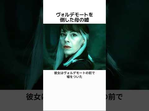 ヴォルデモートを倒した母の嘘