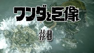 【ワンダと巨像‐12体目‐#9】最後の一撃は、必死【さとライブ】