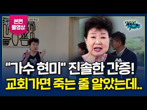 가수 현미 권사 간증 l 여러분 꼭 예수 믿으세요, 정말 정말 좋아요!