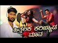 Hithalaka Karibyada Maava Prabhudeva Nishvika Naidu V Harikrishna Yogaraj Bhat KD