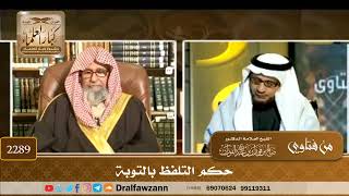 2289 - حكم التلفظ بالتوبة - الشيخ صالح الفوزان image