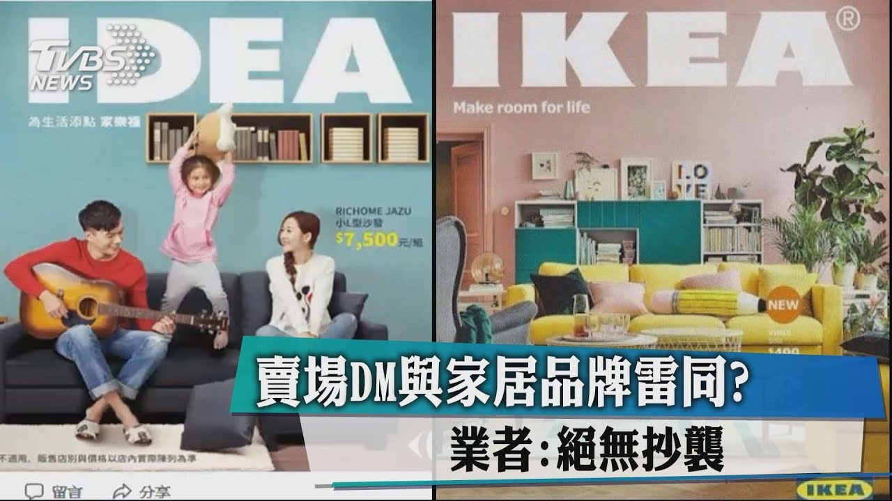 向IKEA致敬? 家樂福家具DM遭諷抄襲