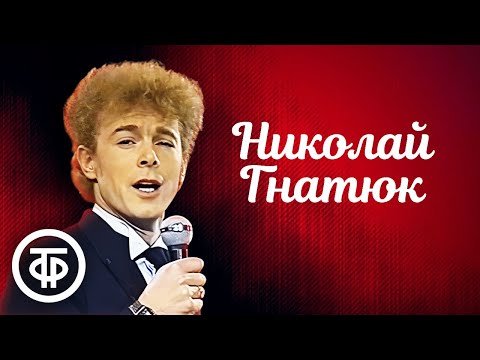 Сборник песен Николая Гнатюка. В день рождения певца