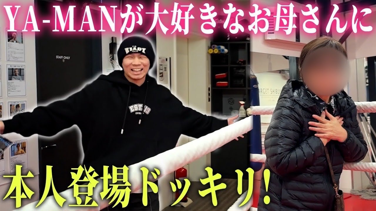 【親孝行】YA-MANくんのガチファン母にサプライズ‼︎