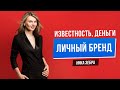 Личный бренд, известность, деньги. Что можно успеть за 6 месяцев? Ника Зебра