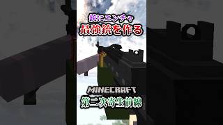 【マイクラ】銃に最強エンチャントを付けた結果！「第二次寄生前線大戦物語：本戦編」【ゆっくり実況マルチ】  #shorts