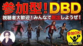 PS5気持ちは毎日配信 #初心者大歓迎 #参加型 #DBD #DBD参加型 8.24
