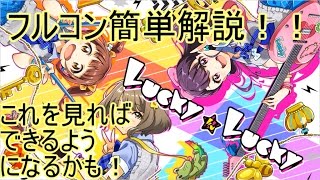 【ナナシス】Lucky☆Lucky（hard）フルコン簡単解説！