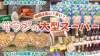 サウジの物価ってどんな感じ？サウジアラビアのスーパーマーケット事情🇸🇦 About a grocery store in Riyadh, Saudi Arabia🇸🇦［ENG SUB］