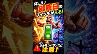 がんばる人ほど要注意！健康スイッチの罠🚨　#筋トレ #ホルモンバランス #健康習慣 #インナーケア