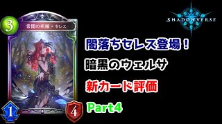 【ゆっくり実況】シャドウバース新パック、暗黒のウェルサの新カード評価Part4【Shadowverse】