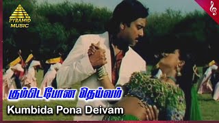 Sundara Pandian Movie Songs | Kumbadana Pona Video Song | Karthik | Swathi | Heera Rajagopal | Deva